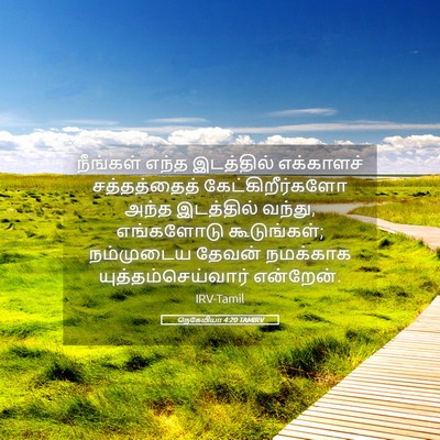 Picture 05 - நெகேமியா 4:20 TAMIRV - நீங்கள் எந்த - Bible Verse Picture
