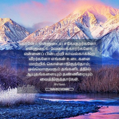 Picture 05 - நெகேமியா 4:23 TAMIRV - நானோ, என்னுடைய - Bible Verse Picture