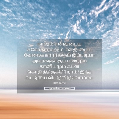 Picture 05 - நெகேமியா 5:10 TAMIRV - நானும் என்னுடைய - Bible Verse Picture
