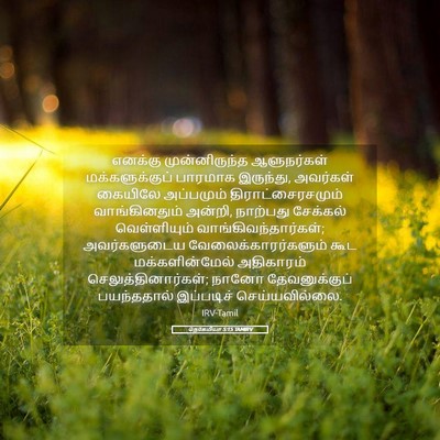 Picture 05 - நெகேமியா 5:15 TAMIRV - எனக்கு - Bible Verse Picture