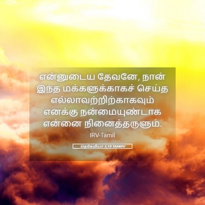 Picture 05 - நெகேமியா 5:19 TAMIRV - என்னுடைய தேவனே, - Bible Verse Picture