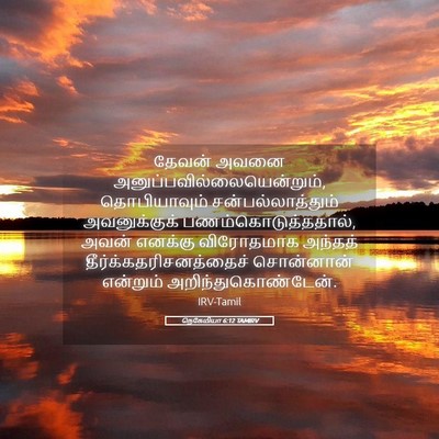 Picture 05 - நெகேமியா 6:12 TAMIRV - தேவன் அவனை - Bible Verse Picture