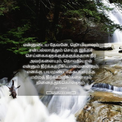 Picture 05 - நெகேமியா 6:14 TAMIRV - என்னுடைய தேவனே, - Bible Verse Picture