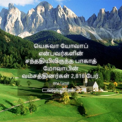 Picture 05 - நெகேமியா 7:11 TAMIRV - யெசுவா யோவாப் - Bible Verse Picture