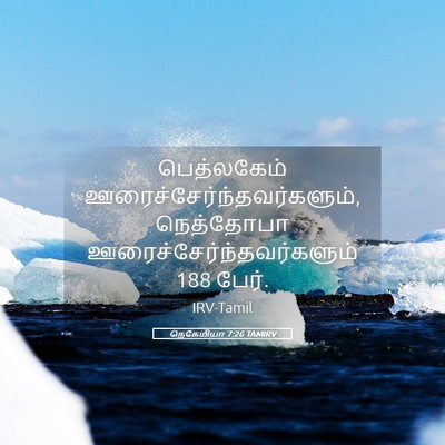 Picture 05 - நெகேமியா 7:26 TAMIRV - பெத்லகேம் - Bible Verse Picture