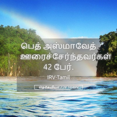 Picture 05 - நெகேமியா 7:28 TAMIRV - பெத் அஸ்மாவேத் - Bible Verse Picture