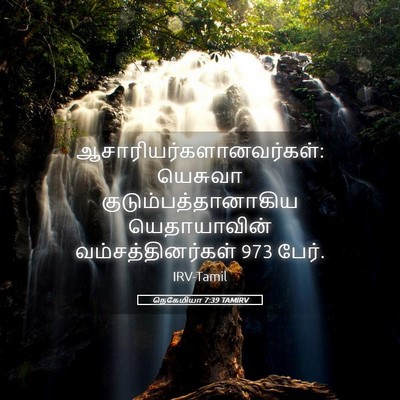 Picture 05 - நெகேமியா 7:39 TAMIRV -  - Bible Verse Picture