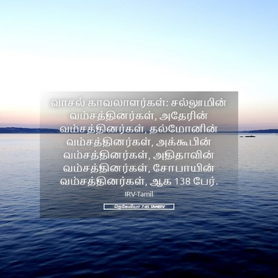 Picture 05 - நெகேமியா 7:45 TAMIRV - வாசல் - Bible Verse Picture