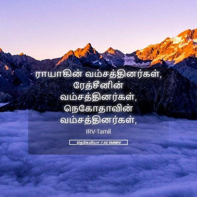 Picture 05 - நெகேமியா 7:50 TAMIRV - ராயாகின் - Bible Verse Picture