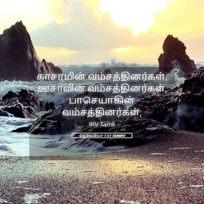 Picture 05 - நெகேமியா 7:51 TAMIRV - காசாமின் - Bible Verse Picture