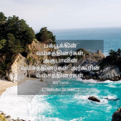 Picture 05 - நெகேமியா 7:53 TAMIRV - பக்பூக்கின் - Bible Verse Picture