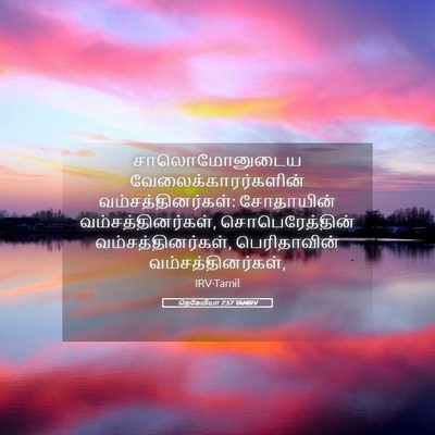 Picture 05 - நெகேமியா 7:57 TAMIRV - சாலொமோனுடைய - Bible Verse Picture