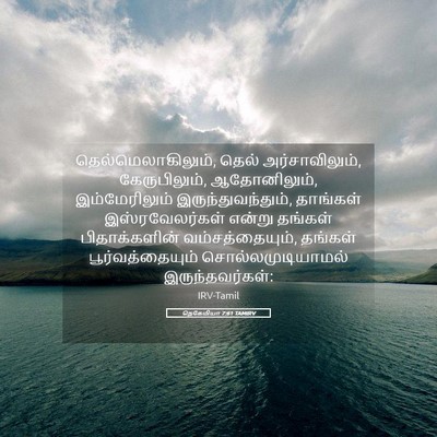 Picture 05 - நெகேமியா 7:61 TAMIRV - தெல்மெலாகிலும், - Bible Verse Picture