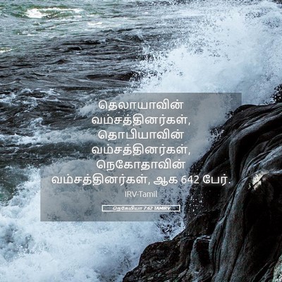 Picture 05 - நெகேமியா 7:62 TAMIRV - தெலாயாவின் - Bible Verse Picture