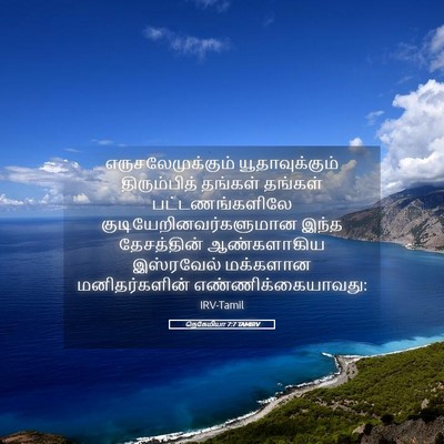 Picture 05 - நெகேமியா 7:7 TAMIRV - எருசலேமுக்கும் - Bible Verse Picture