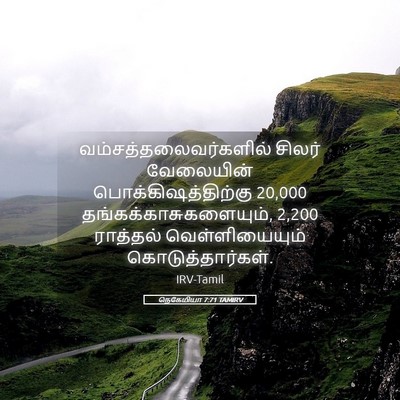 Picture 05 - நெகேமியா 7:71 TAMIRV -  - Bible Verse Picture