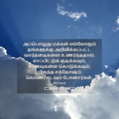 Picture 05 - நெகேமியா 8:12 TAMIRV - அப்பொழுது மக்கள் - Bible Verse Picture