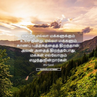 Picture 05 - நெகேமியா 8:5 TAMIRV - எஸ்றா எல்லா - Bible Verse Picture