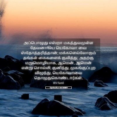Picture 05 - நெகேமியா 8:6 TAMIRV - அப்பொழுது எஸ்றா - Bible Verse Picture