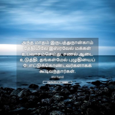 Picture 05 - நெகேமியா 9:1 TAMIRV - அந்த மாதம் - Bible Verse Picture