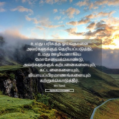 Picture 05 - நெகேமியா 9:14 TAMIRV - உமது பரிசுத்த - Bible Verse Picture
