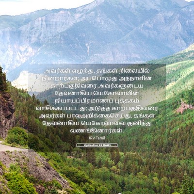 Picture 05 - நெகேமியா 9:3 TAMIRV - அவர்கள் எழுந்து, - Bible Verse Picture