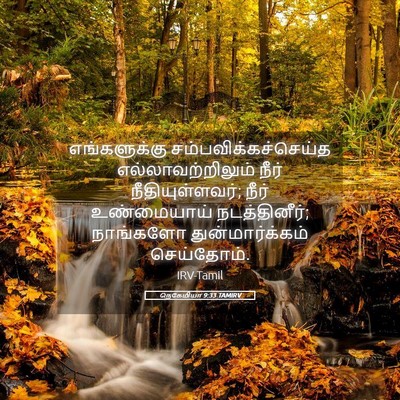 Picture 05 - நெகேமியா 9:33 TAMIRV - எங்களுக்கு - Bible Verse Picture