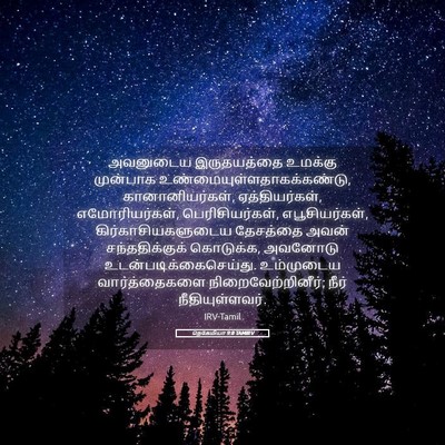 Picture 05 - நெகேமியா 9:8 TAMIRV - அவனுடைய இருதயத்தை - Bible Verse Picture