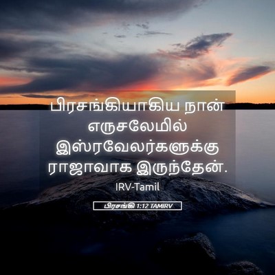 Picture 05 - பிரசங்கி 1:12 TAMIRV - பிரசங்கியாகிய - Bible Verse Picture