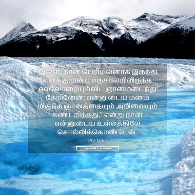 Picture 05 - பிரசங்கி 1:16 TAMIRV - “இதோ, நான் - Bible Verse Picture