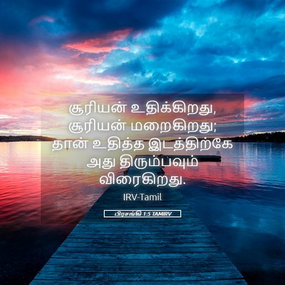 Picture 05 - பிரசங்கி 1:5 TAMIRV - சூரியன் - Bible Verse Picture