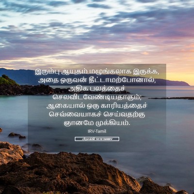 Picture 05 - பிரசங்கி 10:10 TAMIRV - இரும்பு ஆயுதம் - Bible Verse Picture