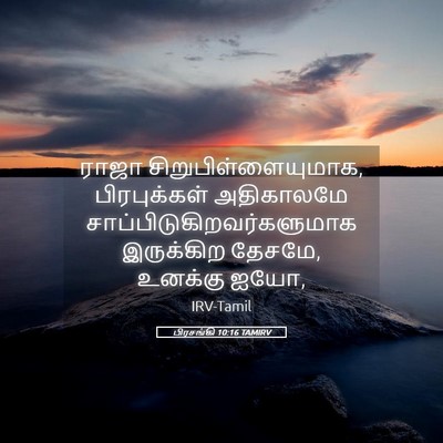 Picture 05 - பிரசங்கி 10:16 TAMIRV - ராஜா - Bible Verse Picture