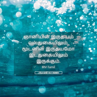 Picture 05 - பிரசங்கி 10:2 TAMIRV - ஞானியின் இருதயம் - Bible Verse Picture