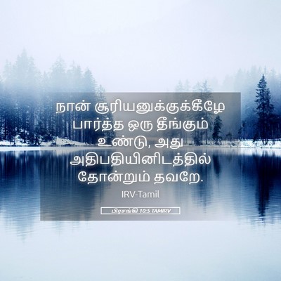 Picture 05 - பிரசங்கி 10:5 TAMIRV - நான் - Bible Verse Picture