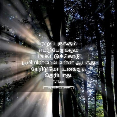 Picture 05 - பிரசங்கி 11:2 TAMIRV - ஏழுபேருக்கும் - Bible Verse Picture