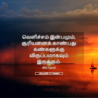 Picture 05 - பிரசங்கி 11:7 TAMIRV - வெளிச்சம் - Bible Verse Picture