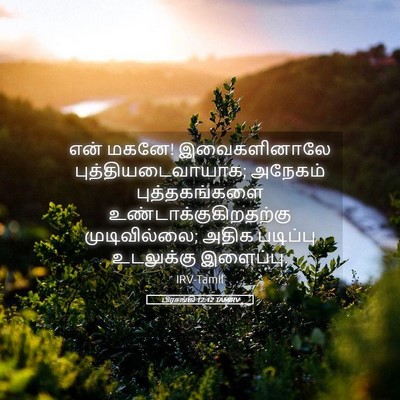 Picture 05 - பிரசங்கி 12:12 TAMIRV - என் மகனே! - Bible Verse Picture