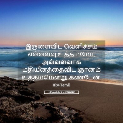 Picture 05 - பிரசங்கி 2:13 TAMIRV - இருளைவிட - Bible Verse Picture
