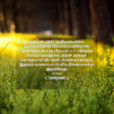 Picture 05 - பிரசங்கி 2:21 TAMIRV - ஒருவன் புத்தி, - Bible Verse Picture
