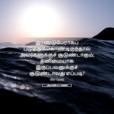Picture 05 - பிரசங்கி 4:11 TAMIRV - இரண்டுபேராகப் - Bible Verse Picture