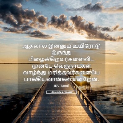 Picture 05 - பிரசங்கி 4:2 TAMIRV - ஆதலால் இன்னும் - Bible Verse Picture