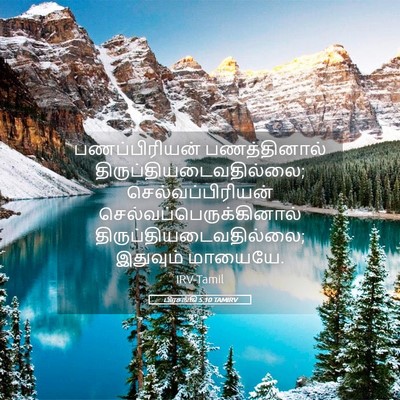 Picture 05 - பிரசங்கி 5:10 TAMIRV - பணப்பிரியன் - Bible Verse Picture