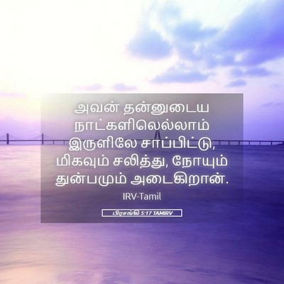 Picture 05 - பிரசங்கி 5:17 TAMIRV - அவன் தன்னுடைய - Bible Verse Picture