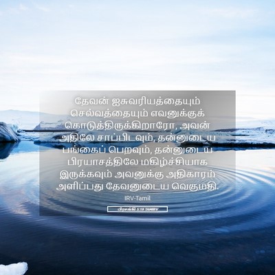 Picture 05 - பிரசங்கி 5:19 TAMIRV - தேவன் - Bible Verse Picture