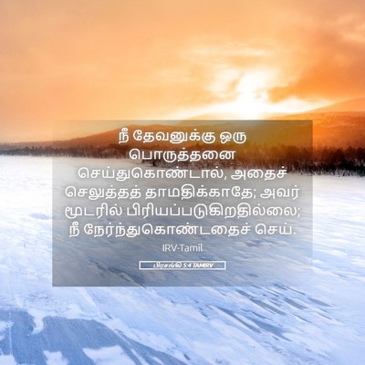 Picture 05 - பிரசங்கி 5:4 TAMIRV - நீ தேவனுக்கு ஒரு - Bible Verse Picture