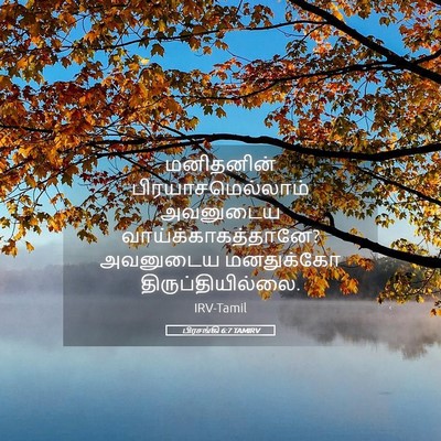 Picture 05 - பிரசங்கி 6:7 TAMIRV - மனிதனின் - Bible Verse Picture
