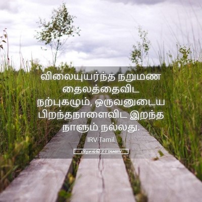 Picture 05 - பிரசங்கி 7:1 TAMIRV - விலையுயர்ந்த - Bible Verse Picture