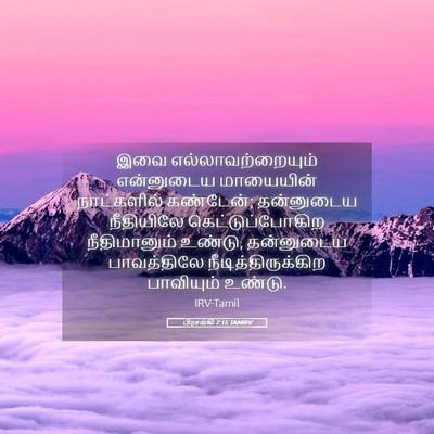 Picture 05 - பிரசங்கி 7:15 TAMIRV - இவை - Bible Verse Picture