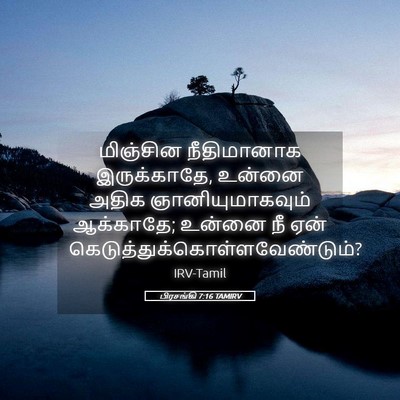 Picture 05 - பிரசங்கி 7:16 TAMIRV - மிஞ்சின நீதிமானாக - Bible Verse Picture
